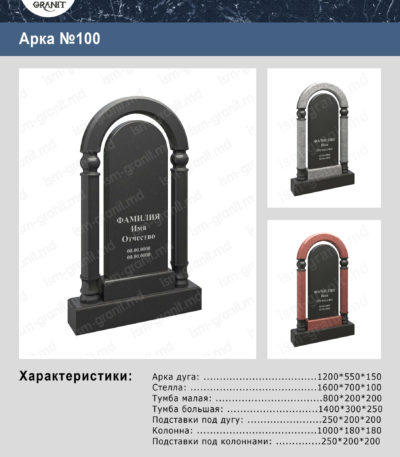 ПАМЯТНИК С АРКОЙ GP.0395