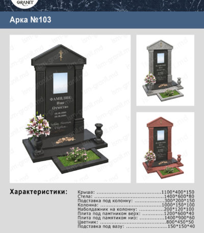 ПАМЯТНИК С АРКОЙ GP.0393