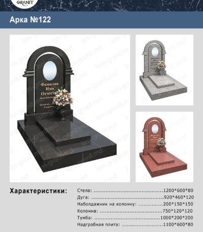 ПАМЯТНИК С АРКОЙ GP.0374