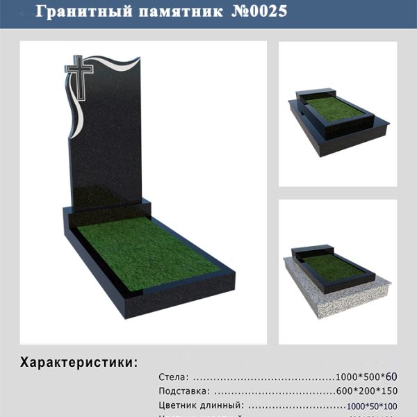ПАМЯТНИК НА МОГИЛУ GP.0025
