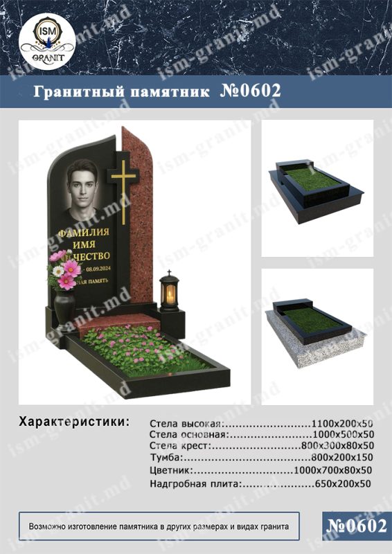 ПАМЯТНИК НА МОГИЛУ №602