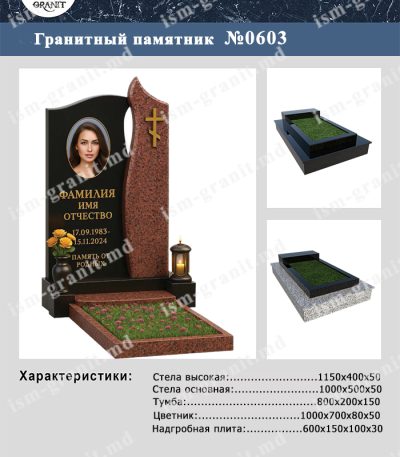 ПАМЯТНИК НА МОГИЛУ №603