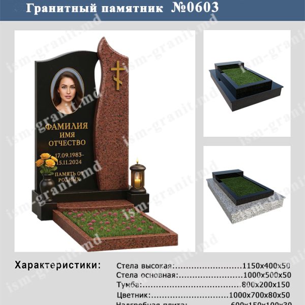 ПАМЯТНИК НА МОГИЛУ №603