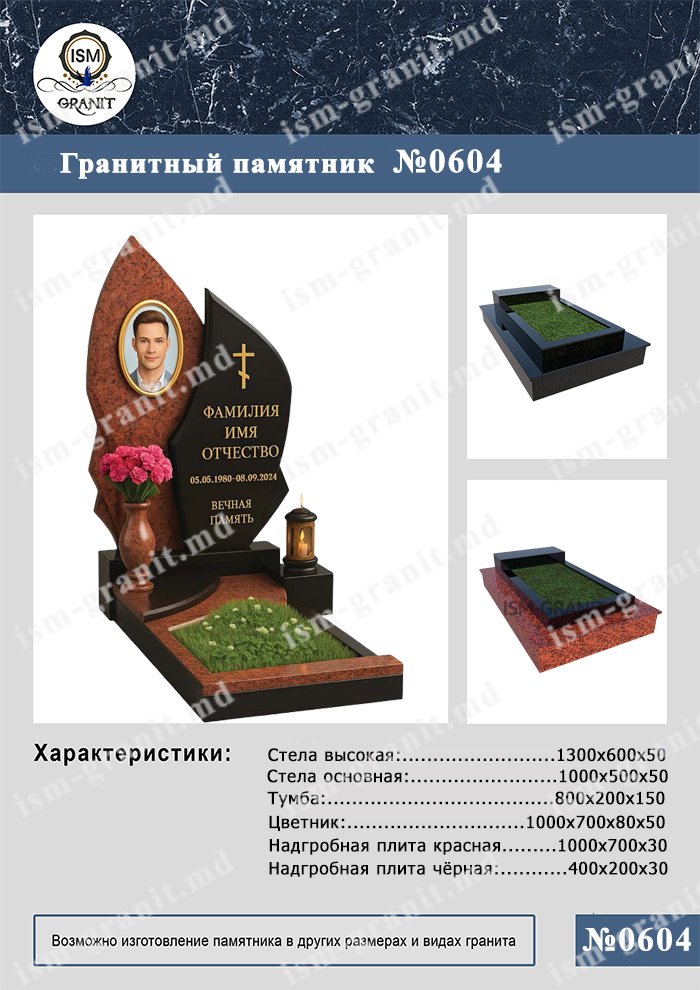 604 копия ПАМЯТНИК НА МОГИЛУ №604