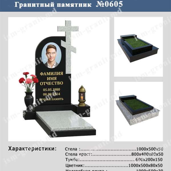 ПАМЯТНИК НА МОГИЛУ №605