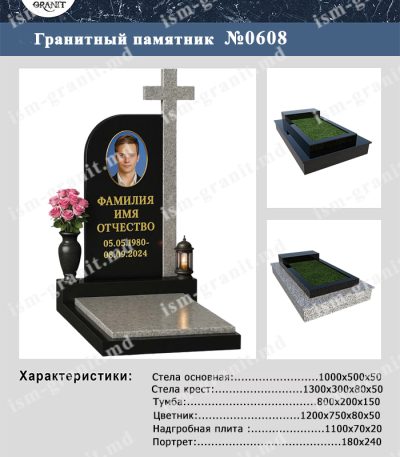 ПАМЯТНИК НА МОГИЛУ №608