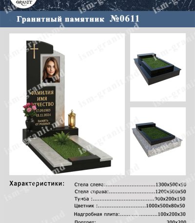 ПАМЯТНИК НА МОГИЛУ №611