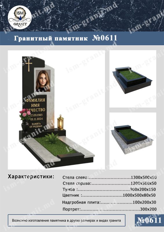 ПАМЯТНИК НА МОГИЛУ №611