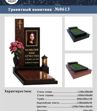 ПАМЯТНИК НА МОГИЛУ №613