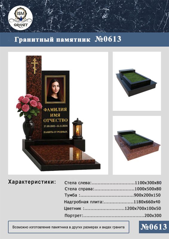 ПАМЯТНИК НА МОГИЛУ №613