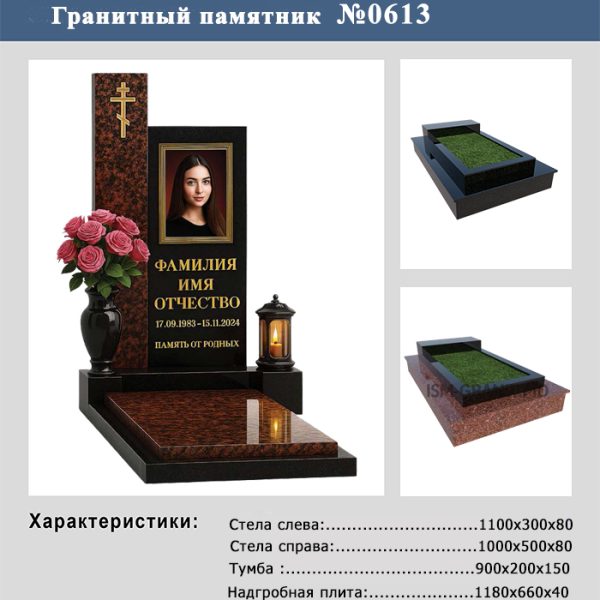 ПАМЯТНИК НА МОГИЛУ №613