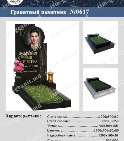 ПАМЯТНИК НА МОГИЛУ №617
