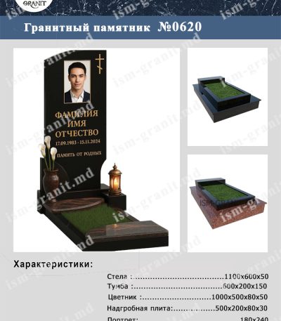 ПАМЯТНИК НА МОГИЛУ №620