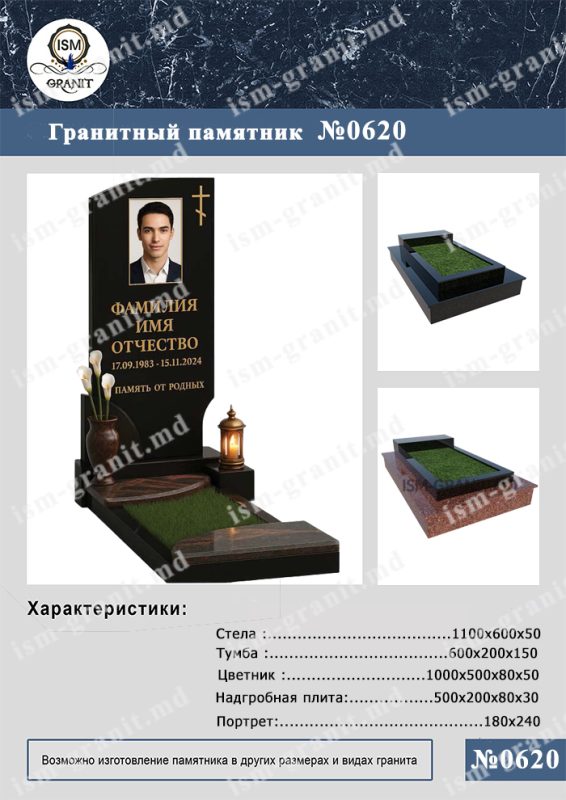 ПАМЯТНИК НА МОГИЛУ №620