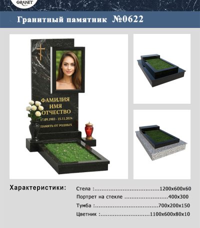 ПАМЯТНИК НА МОГИЛУ №622