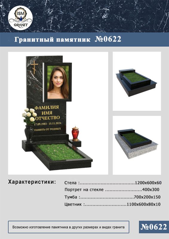 ПАМЯТНИК НА МОГИЛУ №622