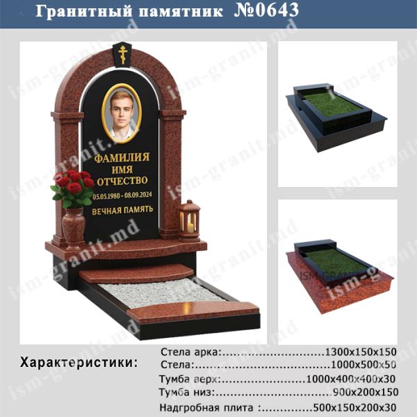 ПАМЯТНИК НА МОГИЛУ №643