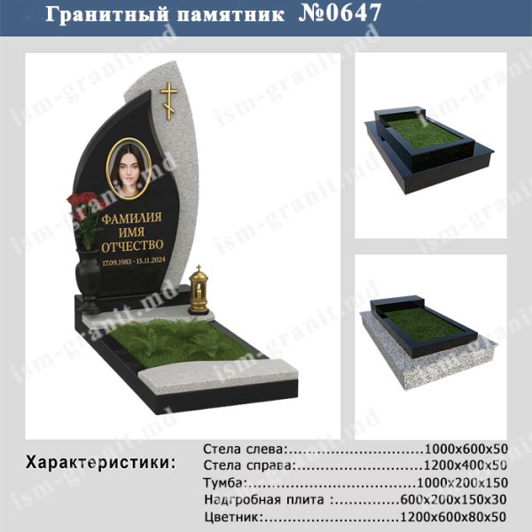 ПАМЯТНИК НА МОГИЛУ №647