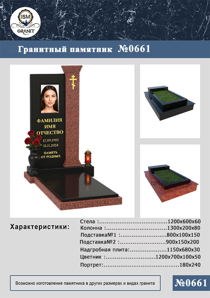 661 ПАМЯТНИК НА МОГИЛУ №661