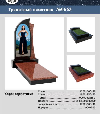 MONUMENT PE MORMÂNT №663