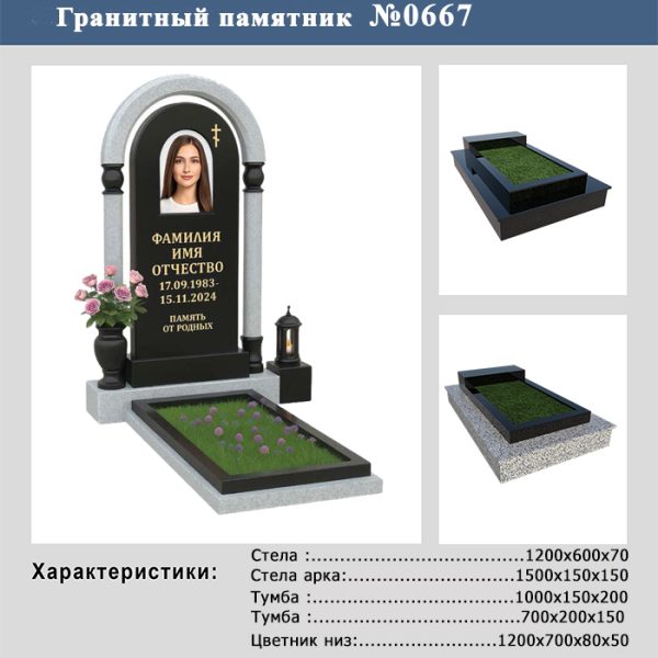 ПАМЯТНИК НА МОГИЛУ №667