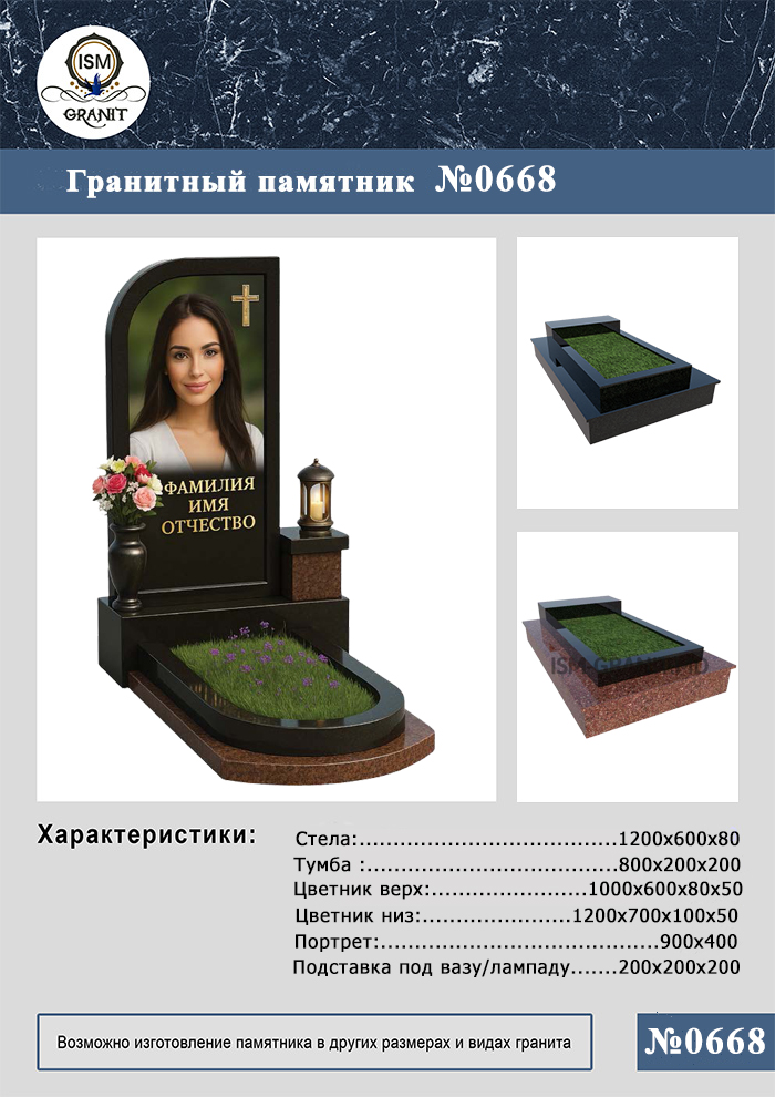 668 ПАМЯТНИК НА МОГИЛУ №668