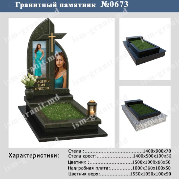 ПАМЯТНИК НА МОГИЛУ №673
