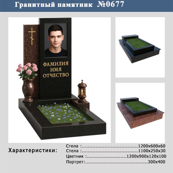 ПАМЯТНИК НА МОГИЛУ №677