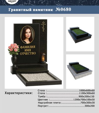 ПАМЯТНИК НА МОГИЛУ №680