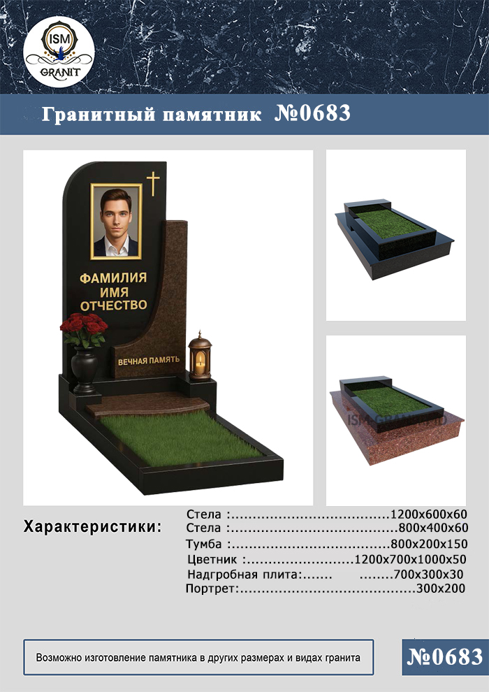 683 ПАМЯТНИК НА МОГИЛУ №683