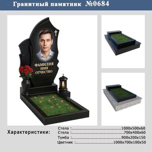 ПАМЯТНИК НА МОГИЛУ №684