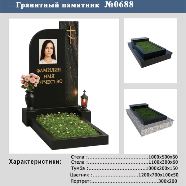 ПАМЯТНИК НА МОГИЛУ №688