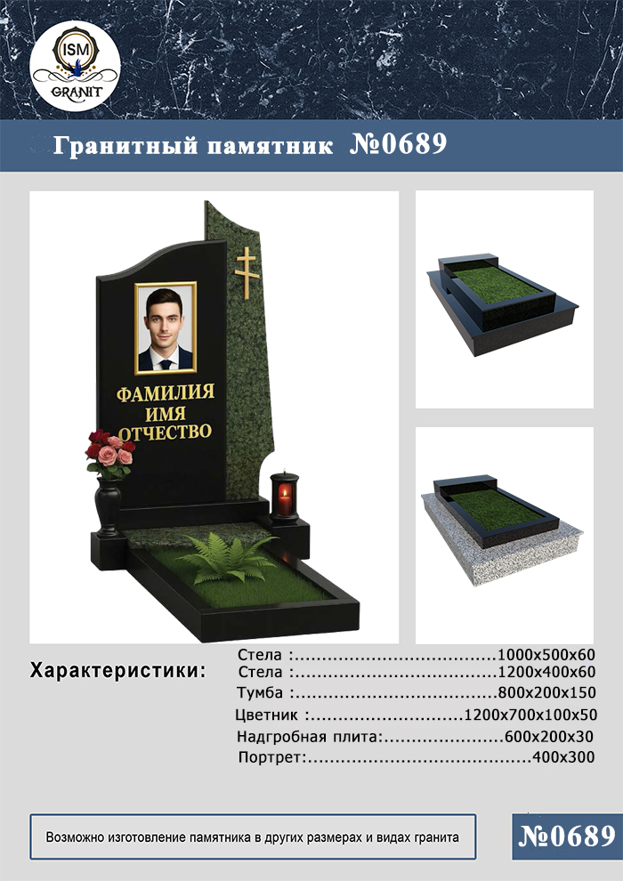 689 ПАМЯТНИК НА МОГИЛУ №689