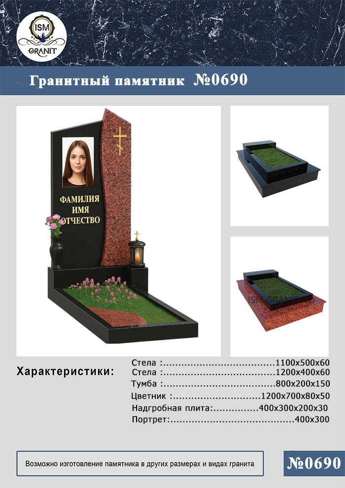 690 ПАМЯТНИК НА МОГИЛУ №690