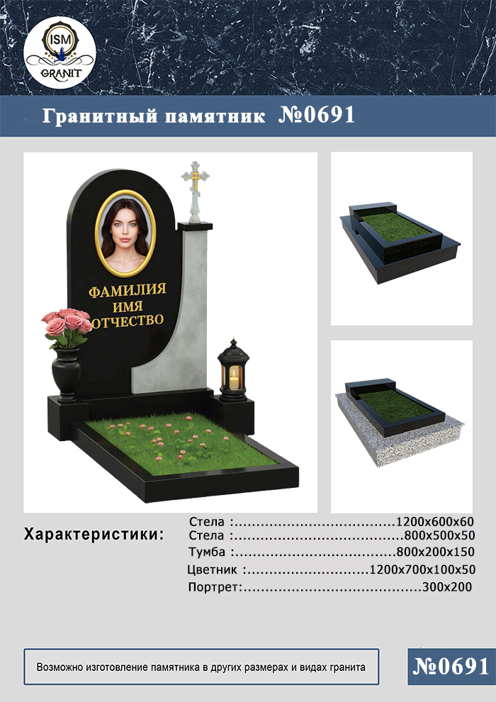 691 ПАМЯТНИК НА МОГИЛУ №691