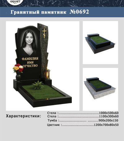 ПАМЯТНИК НА МОГИЛУ №692