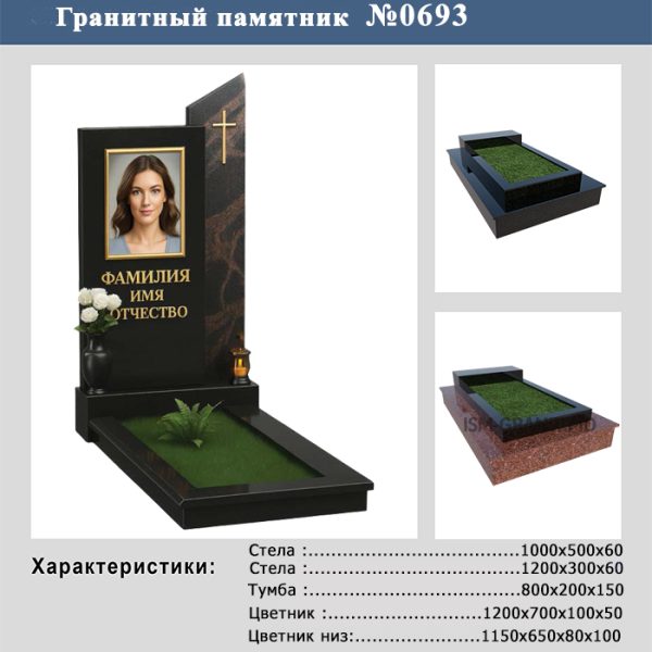 ПАМЯТНИК НА МОГИЛУ №693